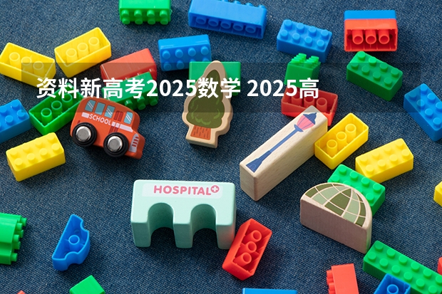 资料新高考2025数学 2025高考哪天