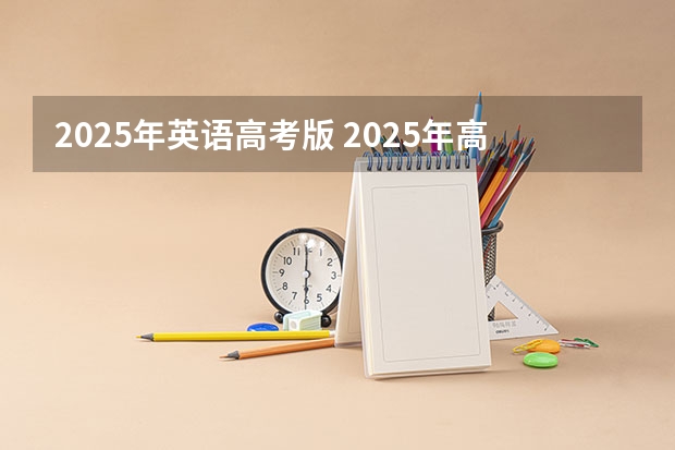 2025年英语高考版 2025年高考时间和中考时间