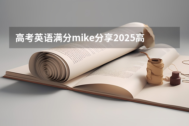 高考英语满分mike分享2025高考 情态动词英语语法知识点