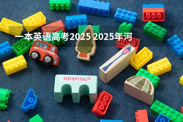 一本英语高考2025 2025年河南省新高考英语有几次机会