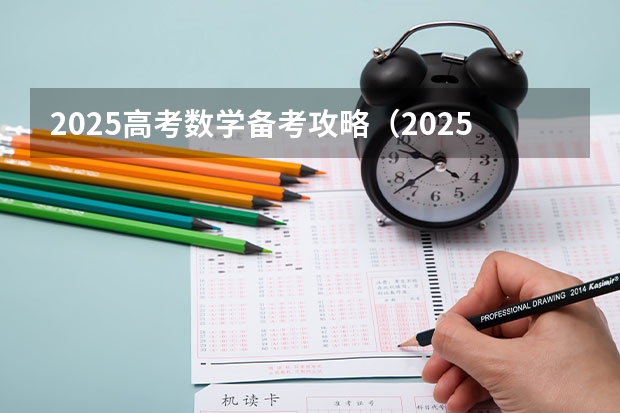 2025高考数学备考攻略（2025高考江苏数学难度）