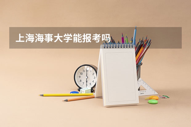 上海海事大学能报考吗