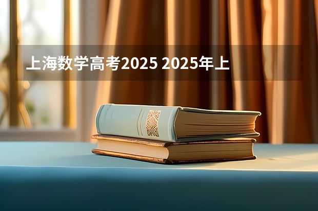 上海数学高考2025 2025年上海高考日程