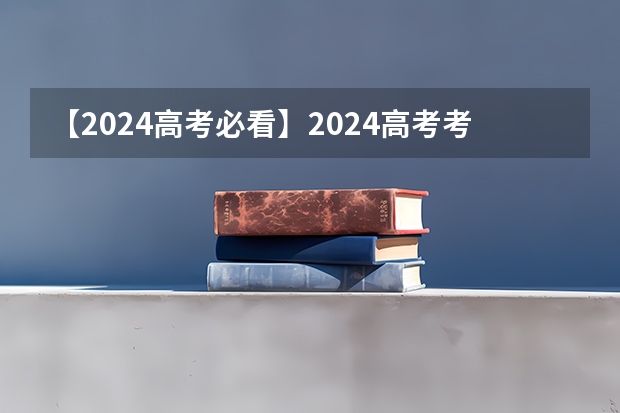【2024高考必看】2024高考考试范围与试卷类型（数学改为8+3+3+5，但不代表一定考新定义题）（多省官宣高考将实行“3+1+2”模式）
