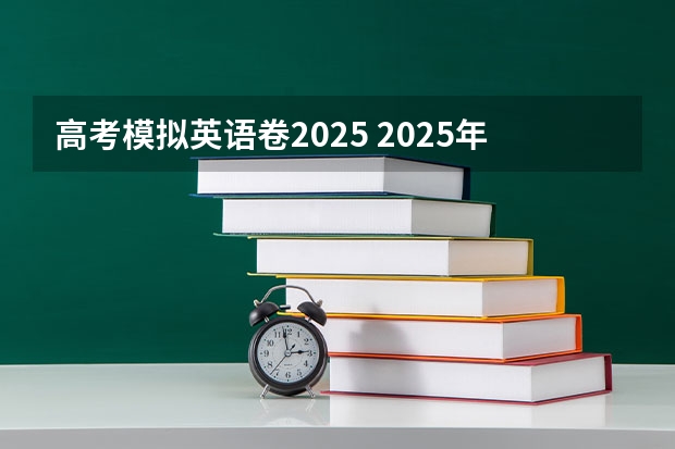 高考模拟英语卷2025 2025年河南省新高考英语有几次机会