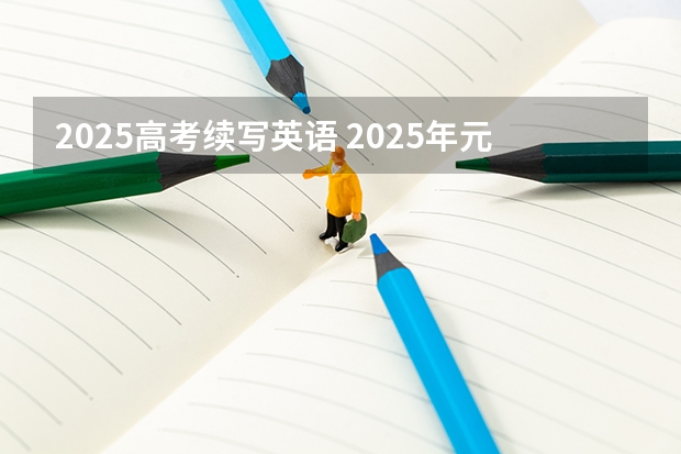 2025高考续写英语 2025年元旦祝福语英语