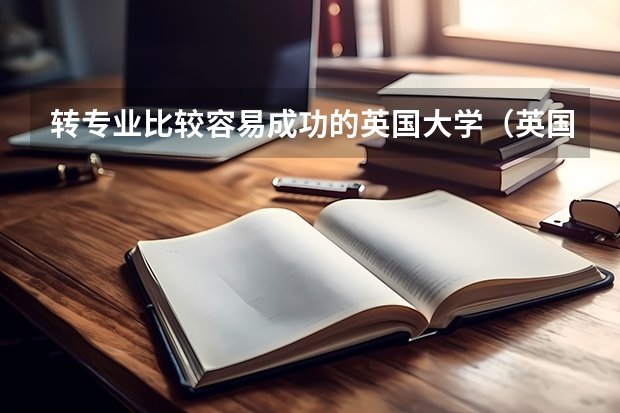 转专业比较容易成功的英国大学（英国格拉斯哥大学研究生入学要求，申请条件）
