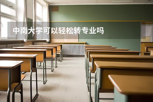 中南大学可以轻松转专业吗