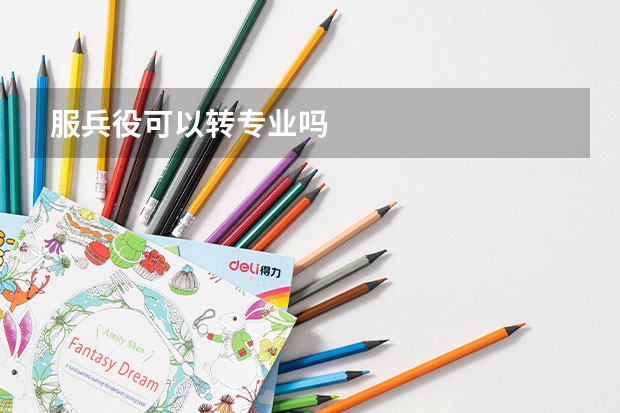服兵役可以转专业吗