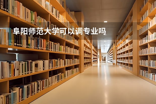 阜阳师范大学可以调专业吗