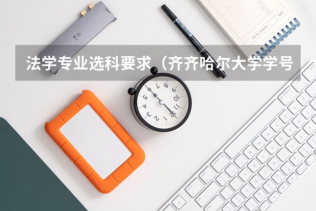 法学专业选科要求（齐齐哈尔大学学号的有哪几部分组成，各个学院的代码，各个系、专业的代码）