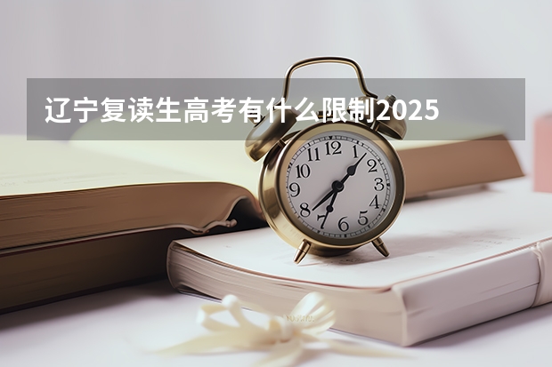 辽宁复读生高考有什么限制2025