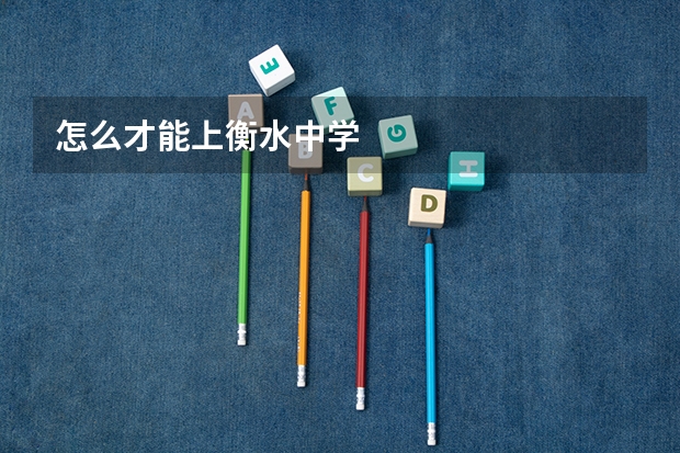 怎么才能上衡水中学