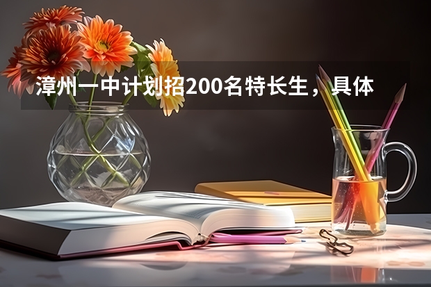 漳州一中计划招200名特长生，具体招考要求是什么？