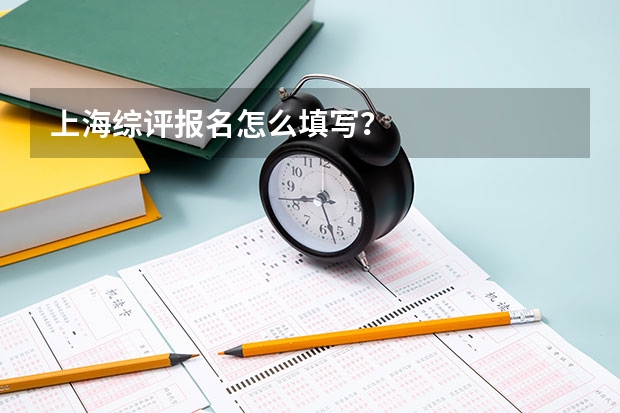 上海综评报名怎么填写？