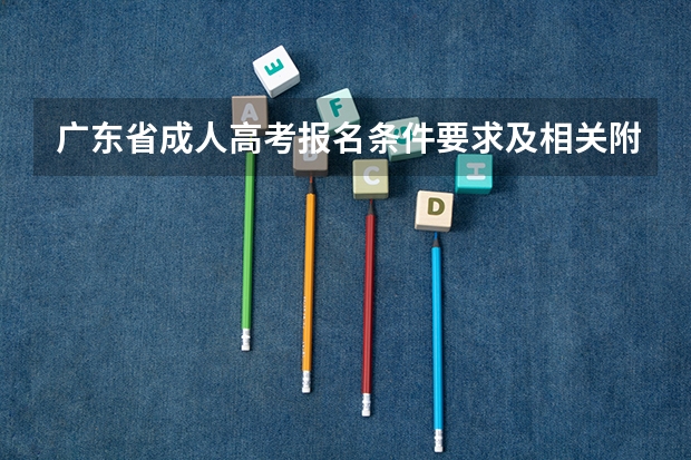 广东省成人高考报名条件要求及相关附件资料 广东春季高考报名条件和要求