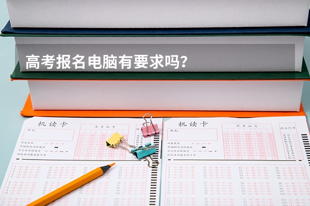 高考报名电脑有要求吗？