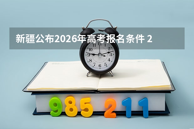 新疆公布2026年高考报名条件 2024年新疆高考报名条件