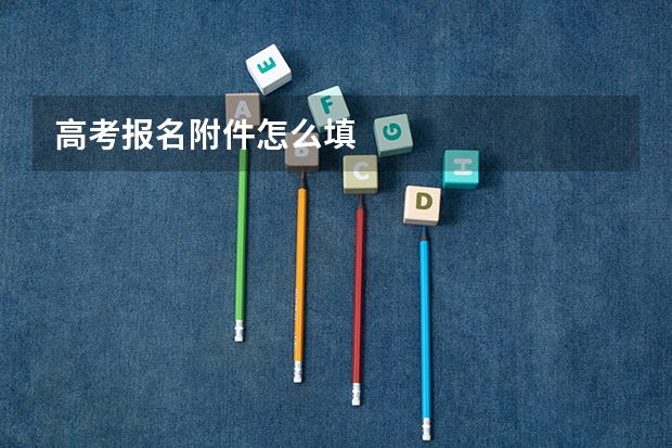 高考报名附件怎么填
