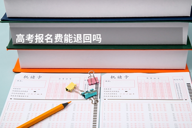 高考报名费能退回吗