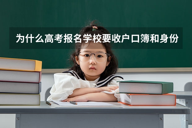 为什么高考报名学校要收户口簿和身份证原件