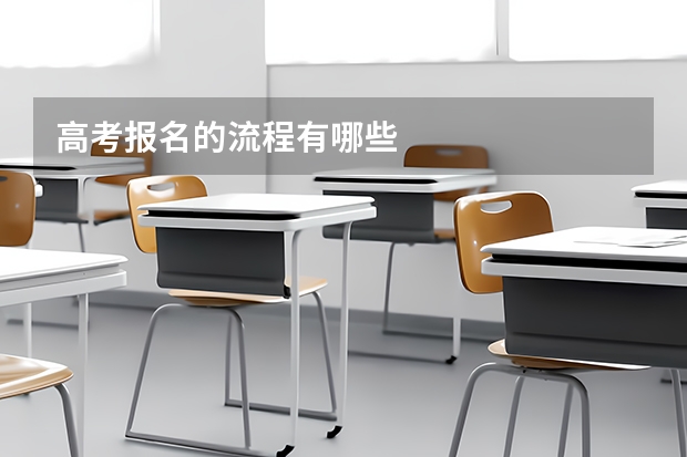 高考报名的流程有哪些