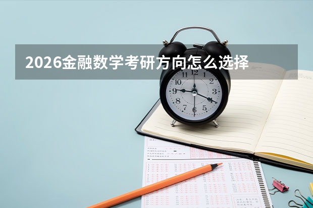 2026金融数学考研方向怎么选择