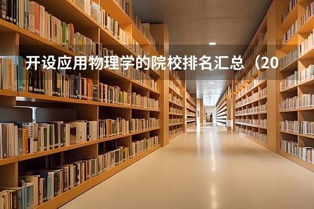 开设应用物理学的院校排名汇总（2026参考）