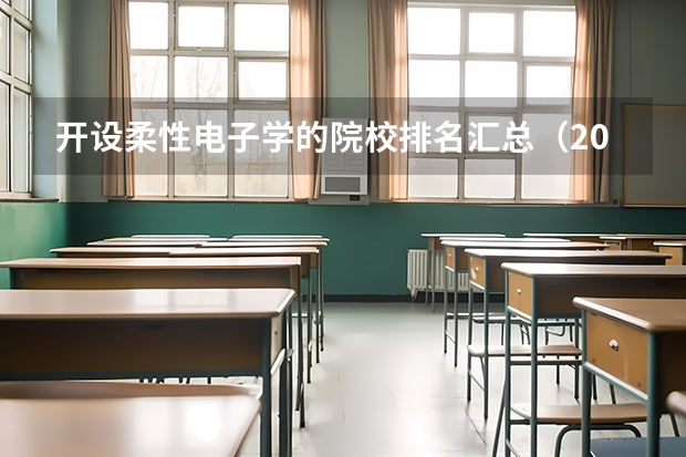 开设柔性电子学的院校排名汇总（2026参考）