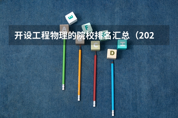 开设工程物理的院校排名汇总（2026参考）