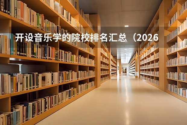 开设音乐学的院校排名汇总（2026参考）