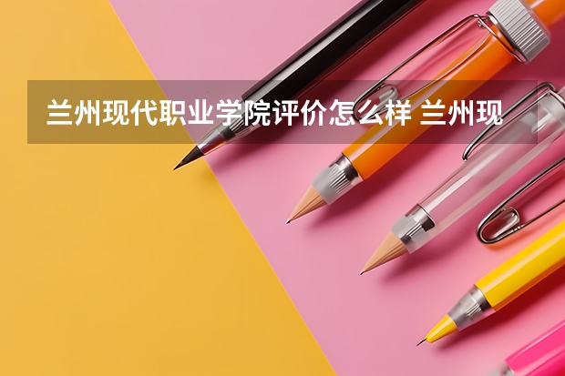 兰州现代职业学院评价怎么样 兰州现代职业学院校园环境好不好