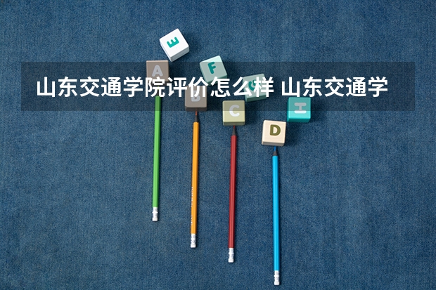 山东交通学院评价怎么样 山东交通学院校园环境好不好