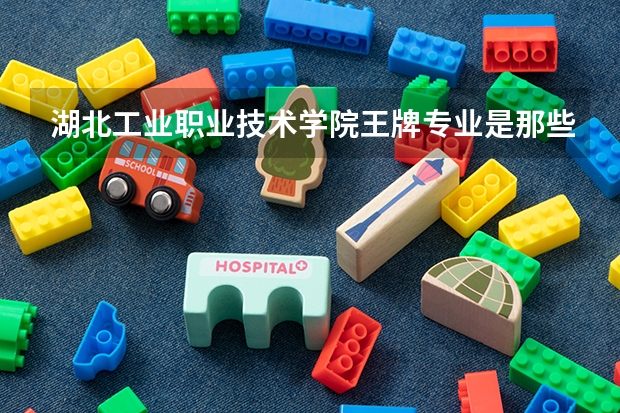 湖北工业职业技术学院王牌专业是那些 湖北工业职业技术学院就业率怎么样
