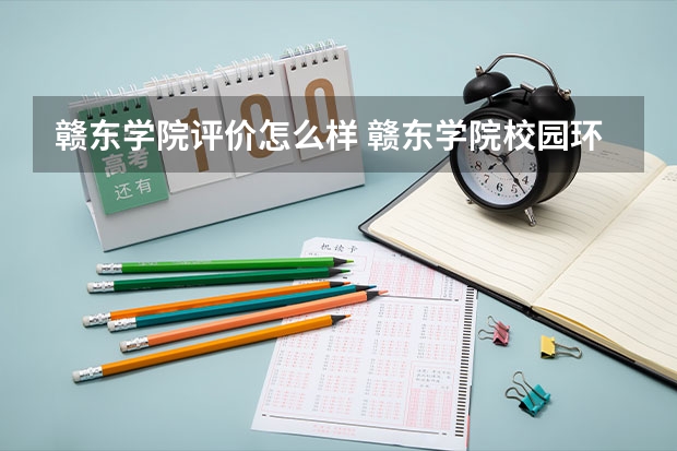 赣东学院评价怎么样 赣东学院校园环境好不好