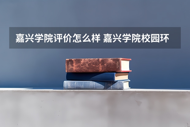 嘉兴学院评价怎么样 嘉兴学院校园环境好不好