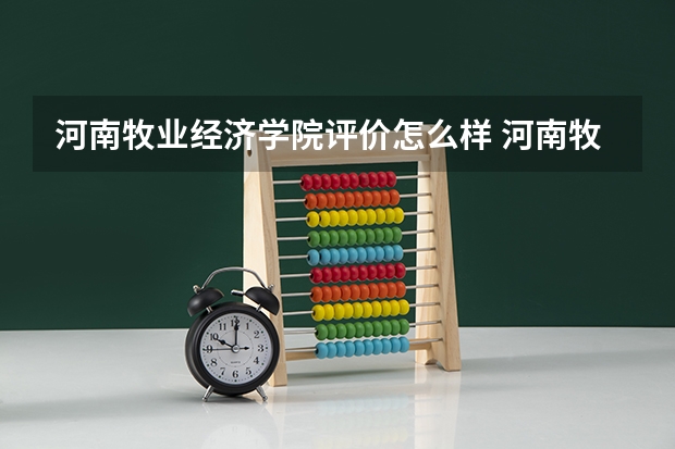 河南牧业经济学院评价怎么样 河南牧业经济学院校园环境好不好