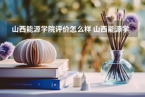 山西能源学院评价怎么样 山西能源学院校园环境好不好