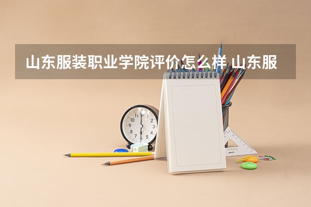 山东服装职业学院评价怎么样 山东服装职业学院校园环境好不好