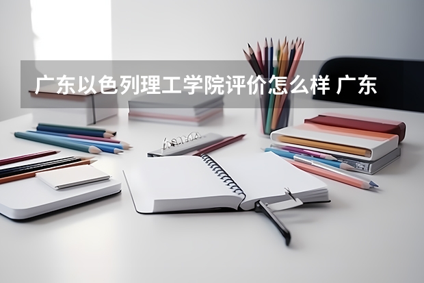 广东以色列理工学院评价怎么样 广东以色列理工学院校园环境好不好