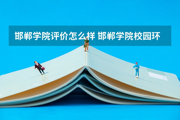 邯郸学院评价怎么样 邯郸学院校园环境好不好