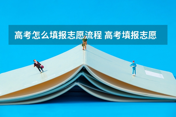 高考怎么填报志愿流程 高考填报志愿流程