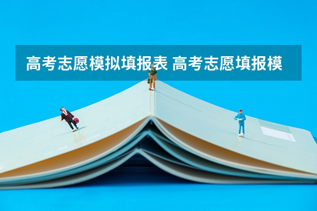 高考志愿模拟填报表 高考志愿填报模拟怎么填