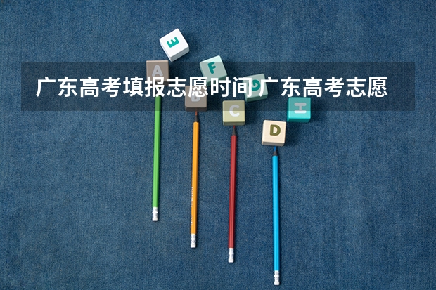 广东高考填报志愿时间 广东高考志愿填报有几天时间