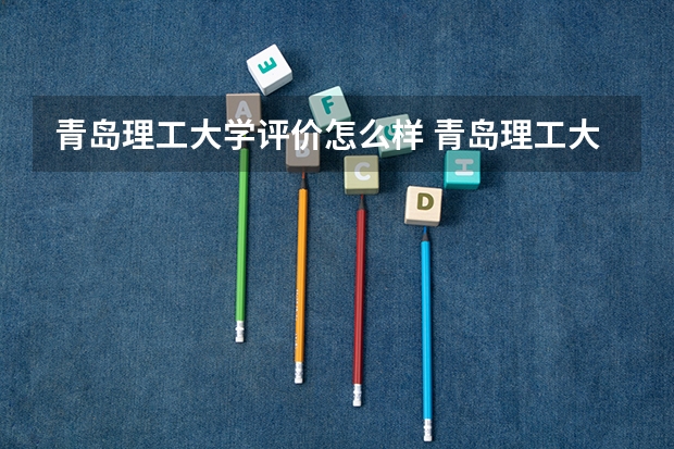 青岛理工大学评价怎么样 青岛理工大学校园环境好不好