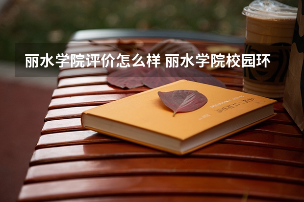 丽水学院评价怎么样 丽水学院校园环境好不好