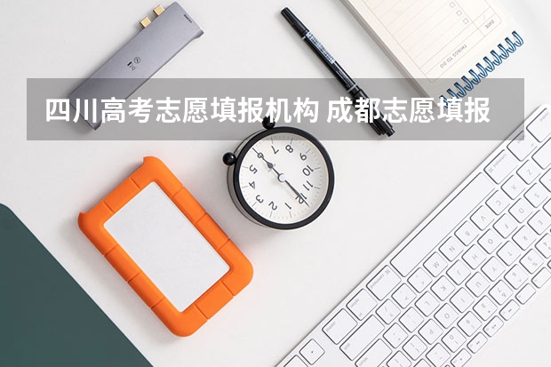 四川高考志愿填报机构 成都志愿填报机构有哪些 志愿填报指南