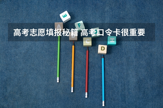 高考志愿填报秘籍 高考口令卡很重要吗