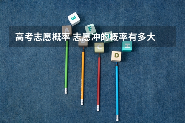高考志愿概率 志愿冲的概率有多大