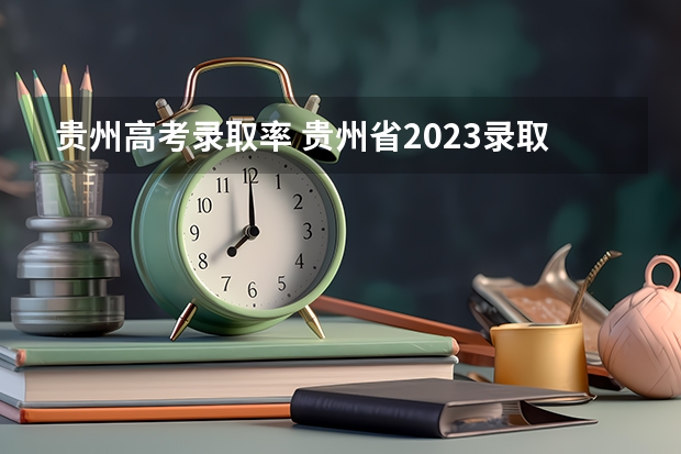 贵州高考录取率 贵州省2023录取了多少人
